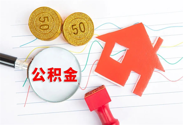 酒泉公积金全取手续（全额取住房公积金）