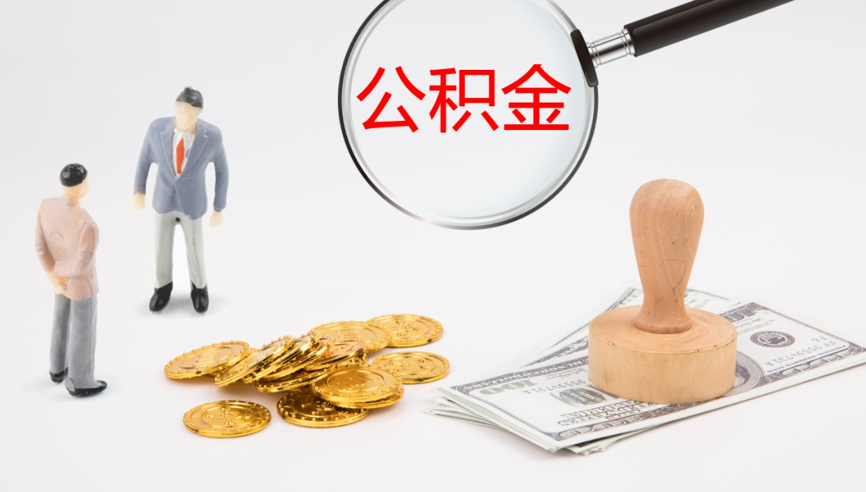 酒泉个人公积金怎样取出（如何取个人公积金账户资金）