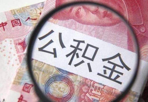 酒泉辞职公积金取（辞职公积金提取流程）