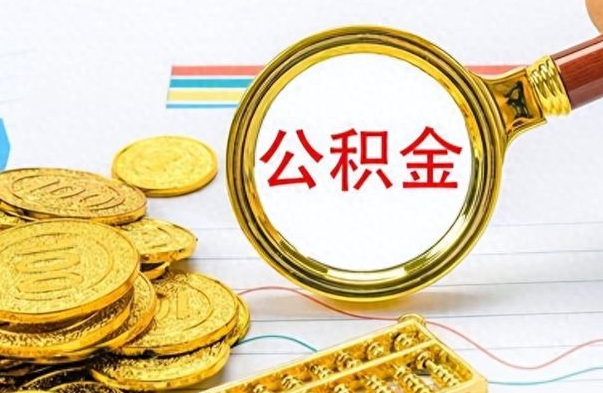 酒泉公积金想取出来零花（公积金取出来当零花钱）